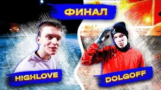 БИТВА ВРАТАРЕЙ FC L.E.D//ФИНАЛ// DOLGOFF VS HIGHLOVE