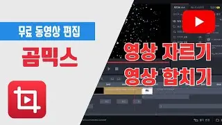 곰믹스 동영상 편집 - 자르기 및 합치기