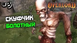Прохождение Overlord №3 - СКУФЧИК БОЛОТНЫЙ