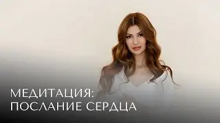 Медитация послание сердца от Анжелы Дилам