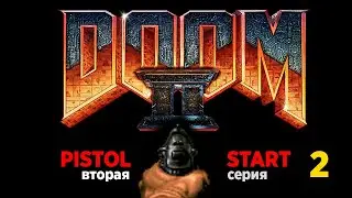 Doom 2: Pistolstart. Каждый уровень с ноля! Эпизод 2.