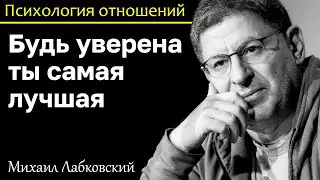 МИХАИЛ ЛАБКОВСКИЙ - Будь уверена в себе ты самая лучшая и свернёшь горы