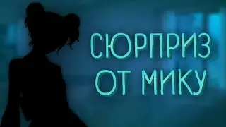 СЮРПРИЗ ОТ МИКУ! (Булки, кефир и рок-н-ролл) | Мод для Everlasting Summer | #24