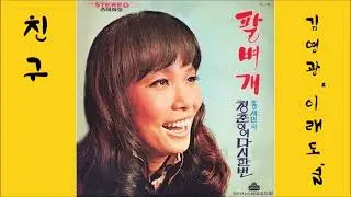 친구 1972 이래도