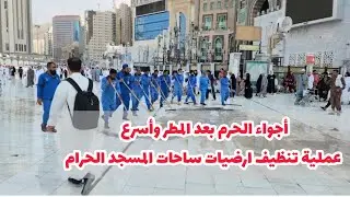 شاهد | أجواء الحرم بعد المطر وأسرع عملية تنظيف ارضيات ساحات المسجد الحرام وصوت الأذان شعور لا يوصف