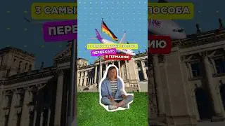 3 рабочих способа переехать в Германию