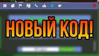 Новый код в Build a boat for treasure Roblox