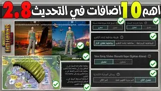شاهد اهم 10 اضافات في التحديث 2.8 ببجي موبايل🔥 8 اعدادات جديده ومود نهاية العالم وحساسية حركة مخصصه!