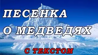 Песенка о медведях.