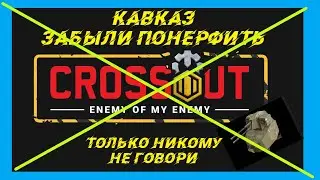 Кавказ - Забыли понерфить???? только никому не говори......
