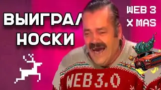 Испанец о WEB3 X-MAS