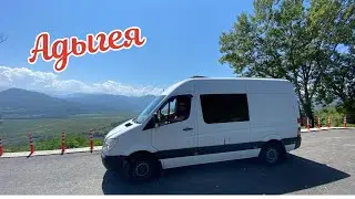 АДЫГЕЯ на автодоме, 08.2021