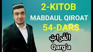 ✅ MABDAUL QIROAT 2-kitob,   54-dars