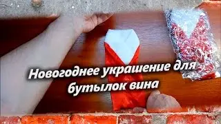 Новогоднее украшение для бутылок вина
