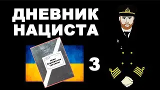 Дневник мариупольского нациста. Часть 3. К войне готовились давно.