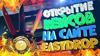 Проверка EASY DROP 2020 |честная проверка ИЗИ ДРОП | Easy Drop выдает? Окупит ли Изидроп с 250 руб?