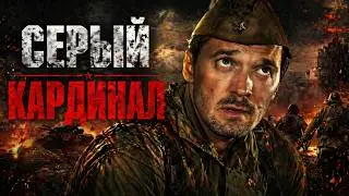 КОД НАСТУПЛЕНИЯ | Враг рядом | Военный фильм в HD