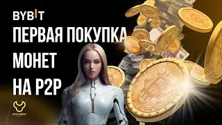 правила покупки через P2P Bybit
