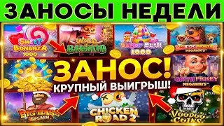 ЗАНОСЫ НЕДЕЛИ. ТОП 5.  НОВЫХ БОЛЬШИХ ЗАНОСОВ ОТ Х1000. МЕГА выпуск 10