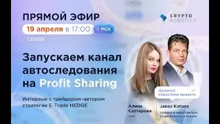 Запуск торговли по стратегии E-Trade HEDGE PSH трейдера Janos Katona. Запись прямого эфира