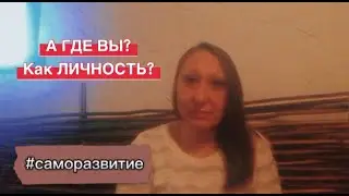 А где ВЫ? Как ЛИЧНОСТЬ? #саморазвитие #психология