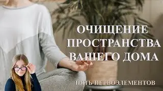 Практика очищения пространства дома/квартиры в коридор затмений.