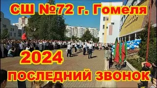 ПОСЛЕДНИЙ ЗВОНОК 2024 СШ №72 г. Гомеля | Гомель 2024 | Выпуск 2024 #последнийзвонок2024 #выпускной