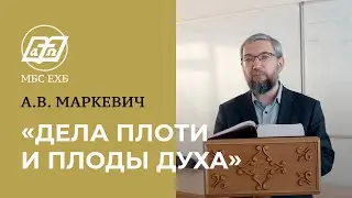 «ДЕЛА ПЛОТИ И ПЛОДЫ ДУХА» — А.В. Маркевич