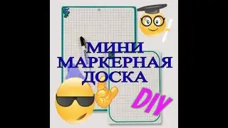 DIY⭐ДЕЛАЕМ ДОСКУ⭐ПОЛЕ ДЛЯ ИГР И МАТЕМАТИКОВ ⭐