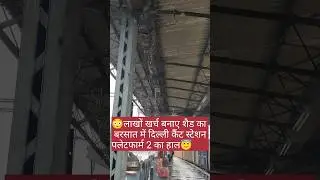 🚉Wastage of public money🏛#travel #shorts #railway #station #plateform #shed #rain #delhicantt