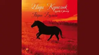 Казачий марш