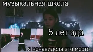 МУЗЫКАЛЬНАЯ ШКОЛА|5 ЛЕТ АДА|Я НЕНАВИДЕЛА ЭТО МЕСТО #РАССКАЗ #МУЗЫКА