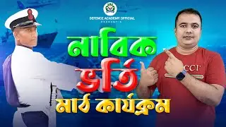 নৌবাহিনী নাবিক ভর্তি মাঠ কার্যক্রম - BANGLADESH NAVY SAILOR SEAMAN NABIK EXAM BY DEFENCE ACADEMY
