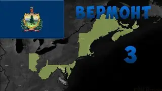 ПРОХОЖДЕНИЕ ЗА ВЕРМОНТ! 3 ЧАСТЬ. AGE OF CIVILIZATIONS 2(II)