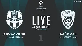 АПОЛЛОНИЯ - ДАЙМОХК. КУБОК ЮГА 2019 г. Групповой этап.