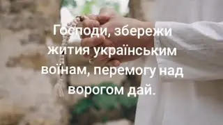 Молитва за Україну, українських воїнів