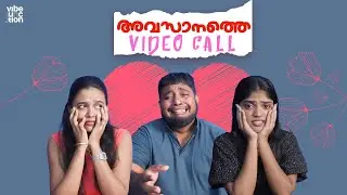 Avasanathe Video Call | Malayalam Short Film | Vibe Junction
