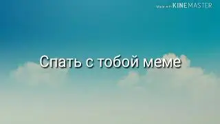 Спать с тобой meme