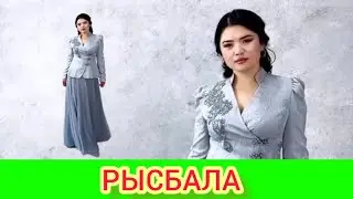 РЫСБАЛА