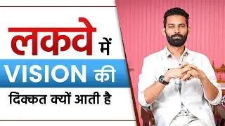 लकवा मरीज़ मे Vision की दिक्कत क्यों आती है | Post Stroke Vision Problem | SRIAAS
