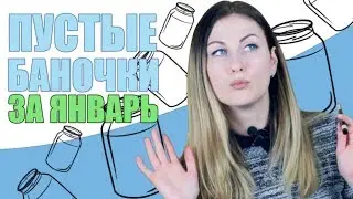 Пустые баночки за январь!!! 😍👉🏻🙌🏻 January empties!!!