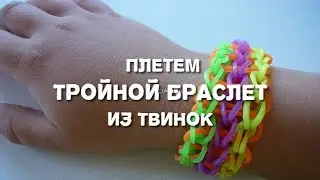 Плетем тройной браслет из твинок
