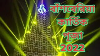 Bansberia Kartik Puja 2022।Katapukur Young Star Club Kartik Puja 2022 Bansberia।Kartik Puja 2022