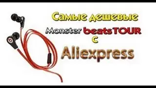 Наушники Monster Beats by dr.dre Tour
