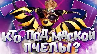 Кто под маской Пчелы? 6 версий! Сравниваем голоса, меняем тональности. Шоу 