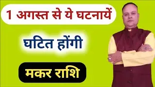 1 अगस्त से ये घटनायें घटित होंगी मकर राशि, Makar Lagna & Rashi, Nav Gyan Jyotish
