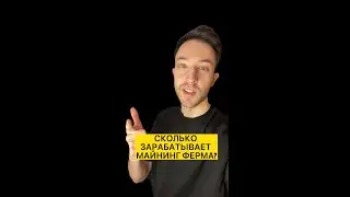 СКОЛЬКО ЗАРАБАТЫВАЕТ МАЙНИНГ ФЕРМА? #shorts