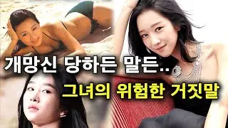 거짓말로 개망신 당한 여자들 혹은 민폐 (feat.서예지 장미희)