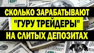 Сколько зарабатывают 