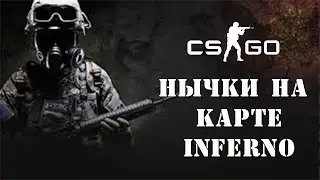 CS:GO нычки на карте Inferno (№2)